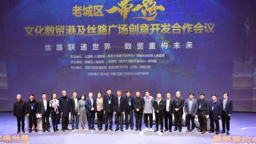 世界數字經濟組織助力洛陽老城區“一帶一路”文化數貿港項目啟航